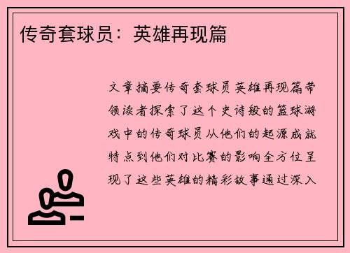 传奇套球员：英雄再现篇