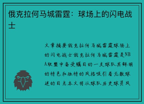 俄克拉何马城雷霆：球场上的闪电战士