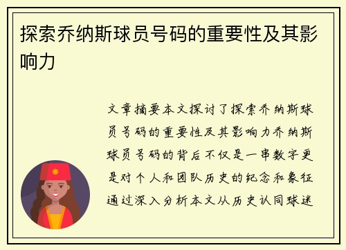 探索乔纳斯球员号码的重要性及其影响力