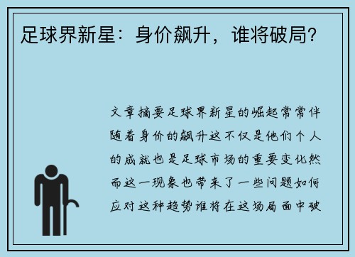足球界新星：身价飙升，谁将破局？