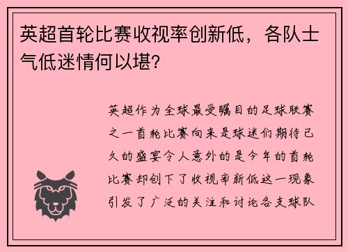 英超首轮比赛收视率创新低，各队士气低迷情何以堪？