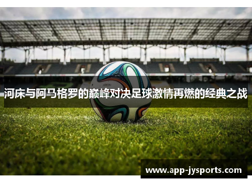 河床与阿马格罗的巅峰对决足球激情再燃的经典之战